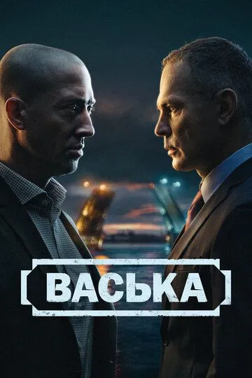 Васька 30 серия